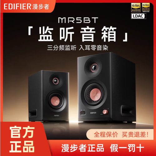 漫步者MR5BT蓝牙音箱监听级高保真高音质大功率有源无线音响新款