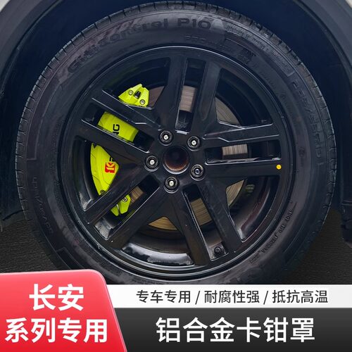 欧尚X7PLUS Z6刹车卡钳罩改装长安CS75卡钳罩轮毂盘盖壳专用装饰