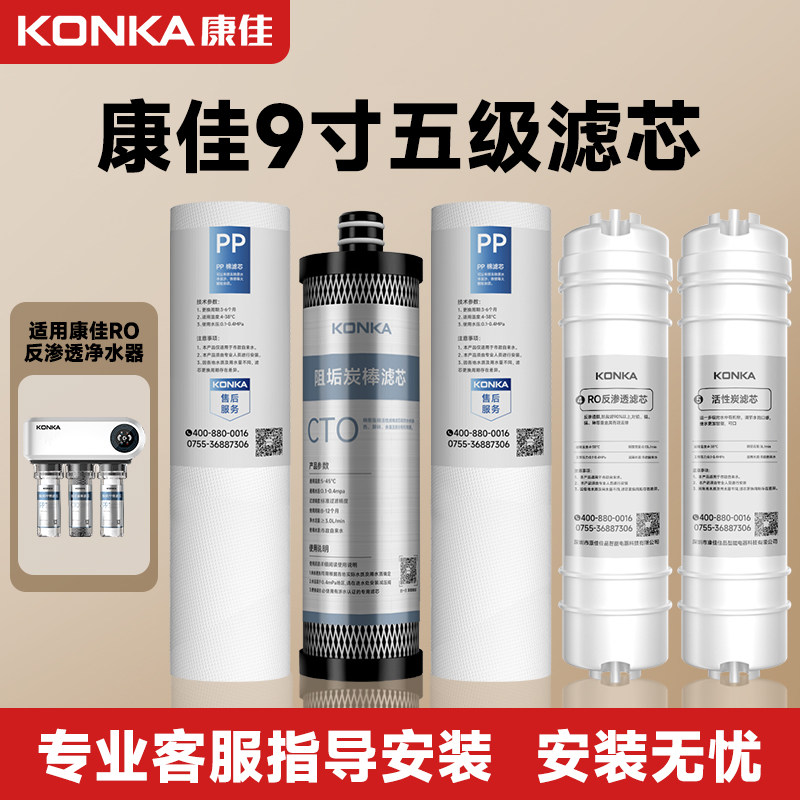 康佳A1原装正品净水器全套9寸熔喷PP棉CTO阻垢RO膜后置活性炭滤芯