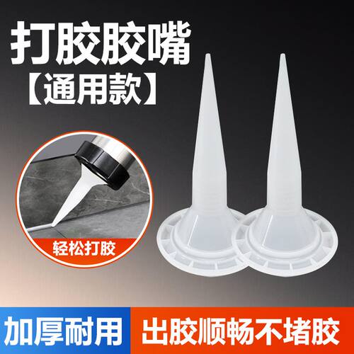结构胶通用胶嘴软枪头缝隙填充