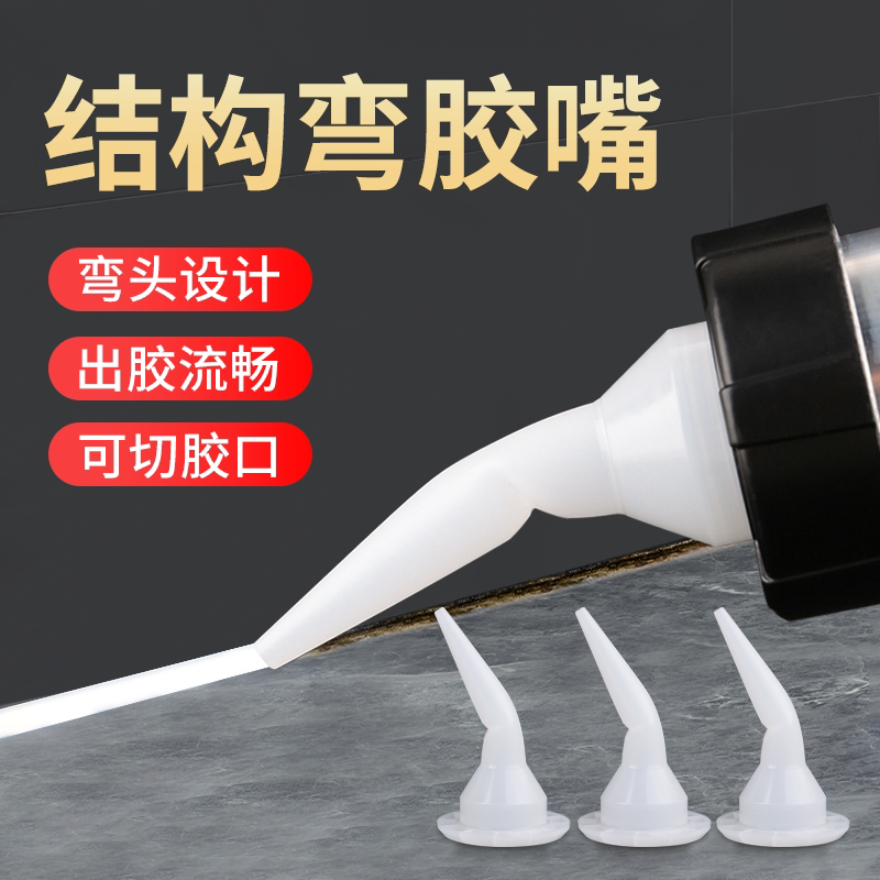 外墙打胶大弯嘴结构胶弯胶嘴门窗安装7字可切弯头软胶密封胶枪嘴