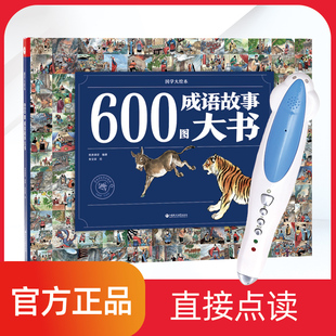 600图成语故事大书点读版 成语接龙小达人点读笔官网16g32G 国学经典