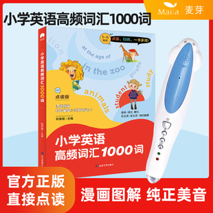 麦芽小达人点读笔小学英语高频词汇1000词点读版 英语点读笔幼儿早教小达人点读笔