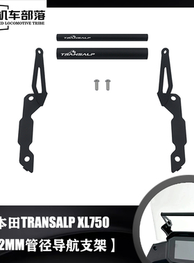 适用本田新款XL750 TRANSALP改装件手机导航支架横杆拓展固定支架