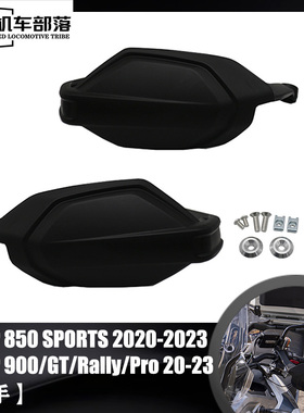 适用凯旋老虎TIGER900 TIGER850改装配件护手手把护罩手把挡风罩