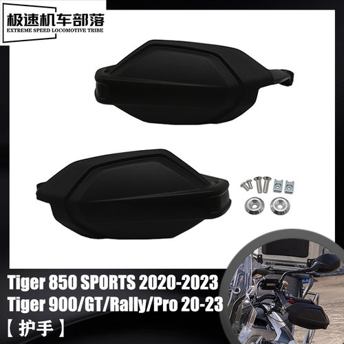 老虎TIGER900TIGER850护手护罩
