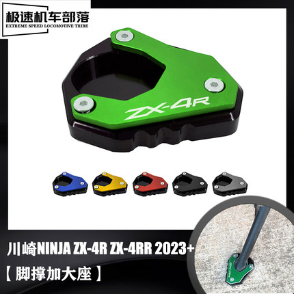 适用川崎ZX4R ZX4RR改装配件边撑加大座侧撑小脚撑加宽脚垫驻脚架