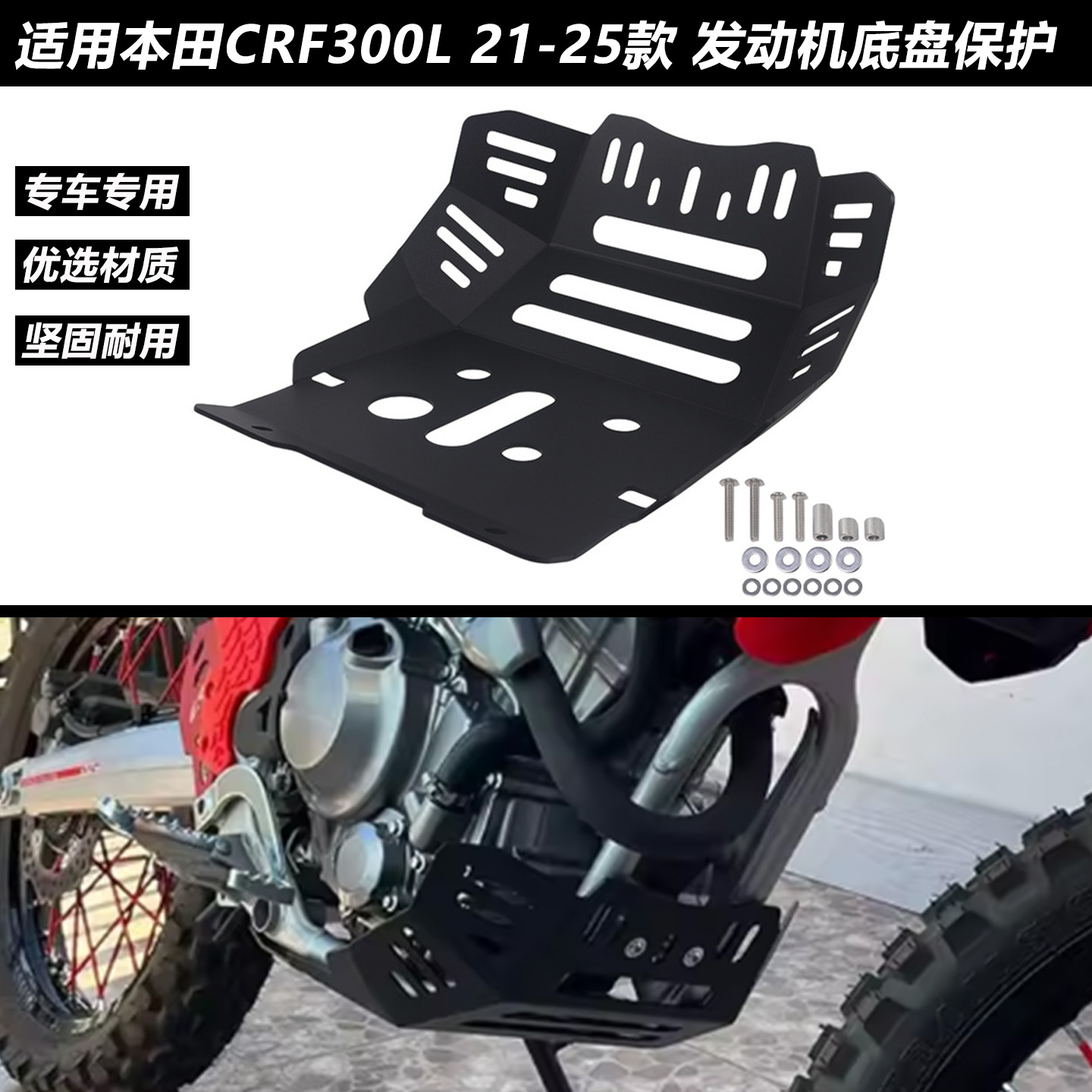 适用本田CRF300L底盘装甲下护板