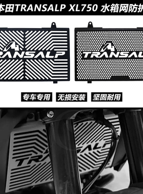 适用于本田TRANSALP XL750改装件水箱网防护罩散热器水冷保护网罩
