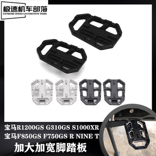 适用宝马R1200GS F750GS F850GS G310GS加宽脚踏板加大刹车前脚踏