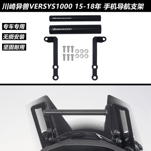 川崎VERSYS1000手机支架导航杆