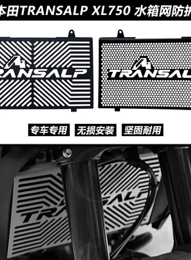 适用于本田TRANSALP XL750改装件水箱网防护罩散热器水冷保护网罩