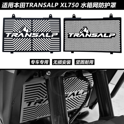 本田TRANSALPXL750水箱防护网