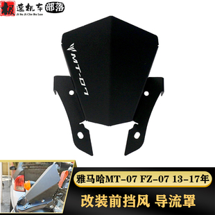 适用雅马哈MT07 MT-07 FZ-07改装配件前挡风风镜头罩铝合金风挡板