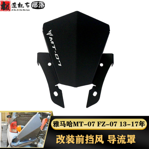 雅马哈MT07前挡风风镜