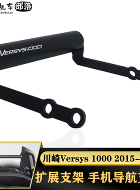 适用川崎VERSYS异兽1000改装手机导航支架GPS固定扩展杆手机支架