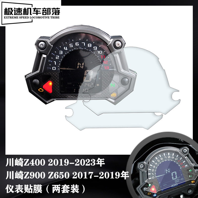 川崎Z400Z650Z900防刮仪表膜