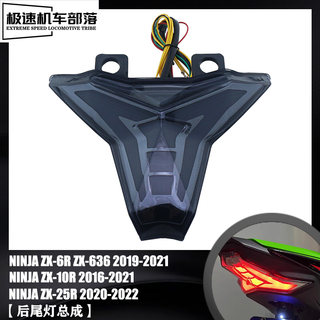 适用川崎NINJA ZX-6R ZX-25R ZX-4R/RR改装LED后尾灯刹车灯转向灯