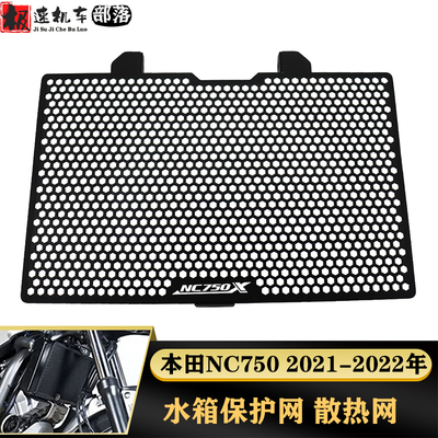 本田NC750X2020-2021年水箱护网