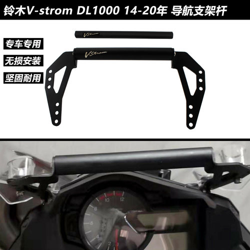 铃木V-stromDL1000扩展固定支架