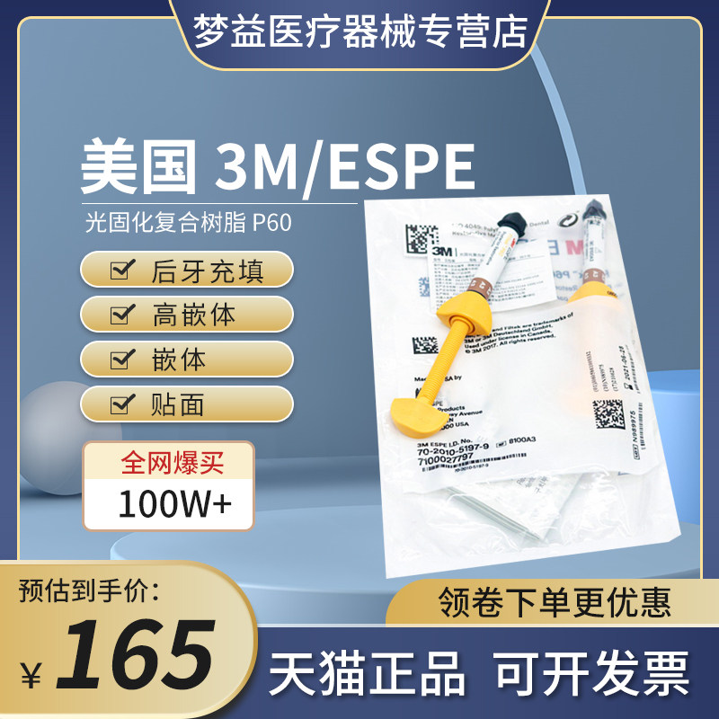 口腔3m p60 光固化复合树脂 后牙充填专用树脂 4g/支 8100 a3色
