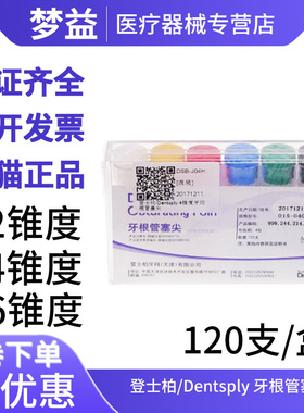 登士柏/Dentsply 牙根管塞尖02 04 06 锥度牙胶尖120支/盒 牙胶尖