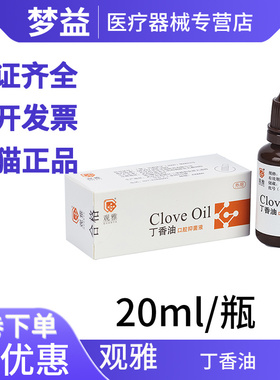 丁香油 口腔齿科观雅纯丁香油武汉观雅丁香油观雅丁香油 OC20ML