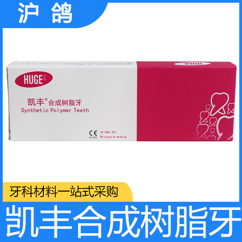 沪鸽塑钢牙凯丰合成树脂牙全口义齿塑钢树脂假牙口腔牙科牙科材料