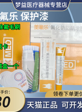 美氟乐 氟化钠 防龋涂膜剂 儿童涂氟保护漆 预防蛀牙 正畸白斑