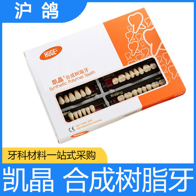 牙科材料沪鸽塑钢牙 沪鸽凯晶树脂牙合成树脂牙 全口义齿复色牙