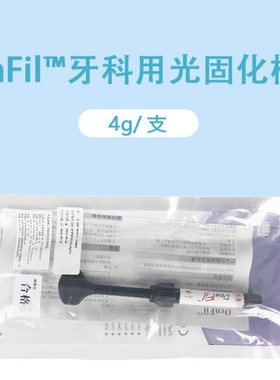 牙科材料 登菲乐DenFil光固化树脂DenFil Flow流体树脂 4g装