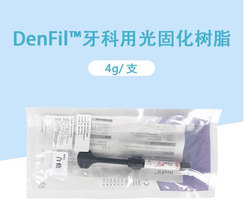 牙科登菲乐DenFil光固化树脂