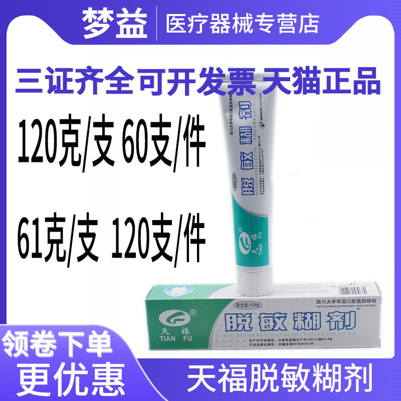天福脱敏糊剂本品适用于牙齿表面脱敏 防龋 口腔抑菌四川大学华西,医疗器械,口腔检查／护理／治疗器械,淘宝优惠券,粉丝福利购,淘宝优惠卷