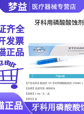 美丽牙医/MEDENTAL 酸蚀剂37%牙科用磷酸酸蚀剂 ETCHANT,2.5mL/支