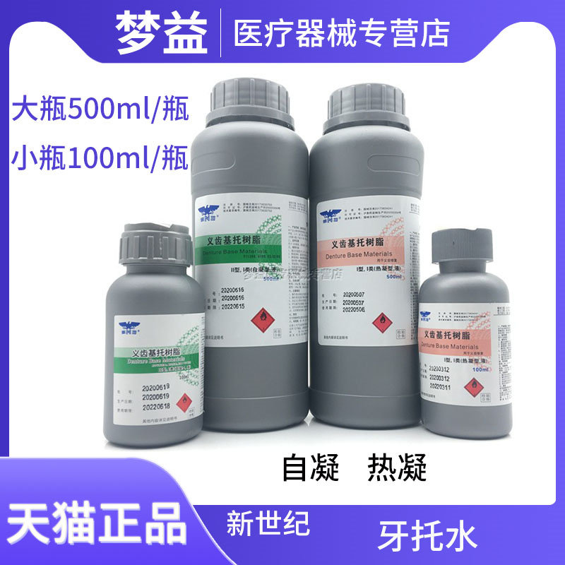 新世纪自凝牙托水新世纪热凝牙托水500ml 100ml牙科材料