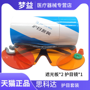 牙科 思科达护目套装 护目镜 遮光板 眼镜 挡光板 护目镜