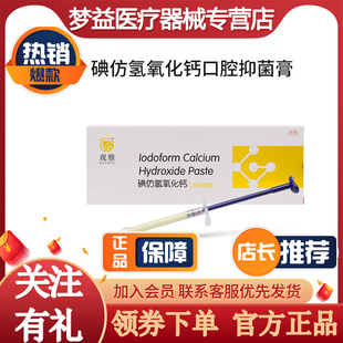 含碘仿氢氧化钙糊剂根管抑菌膏注射装牙科口腔耗材观雅2g装佩朗