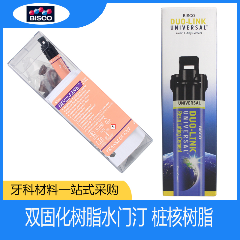 牙科BISCO双固化树脂 Duo-link固体修复粘结树脂水门丁双固化树脂