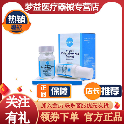 松风/SHOFU HY-Bond聚羧酸锌水门汀 60g粉+40g液/盒 小套装