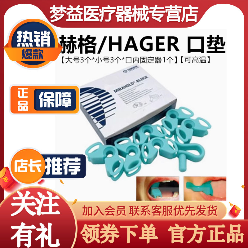 牙科德国赫格凯嘉HAGER口垫咬合垫块儿童成人口内支撑架开口器