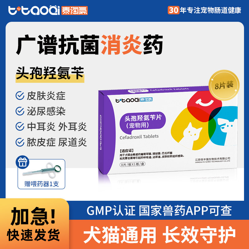 泰淘气宠物消炎药头孢氢氨苄片狗狗猫咪用皮肤炎尿路感染道炎泌尿