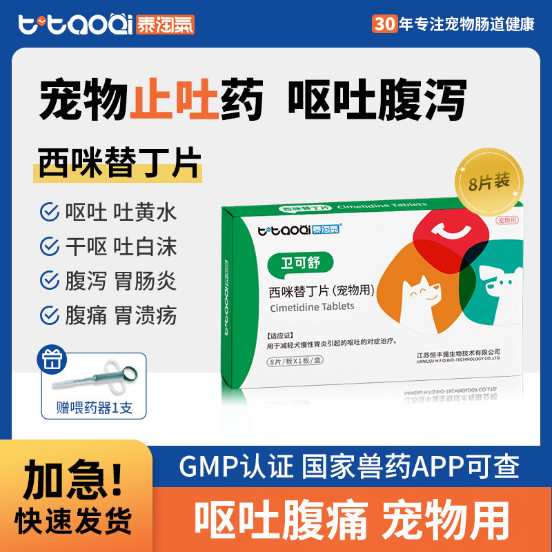泰淘气西咪替丁治疗宠物吐黄水