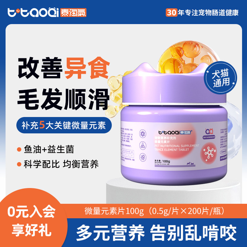 泰淘气微量片猫用螯合微量元素吃猫砂异食癖幼猫狗防啃电线舔墙皮
