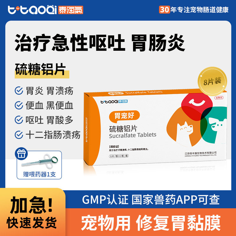 泰淘气硫糖铝片治疗宠物吐黄水