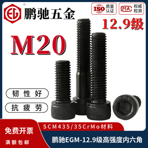 鹏驰EGM12.9级35CrMo杯头内六角
