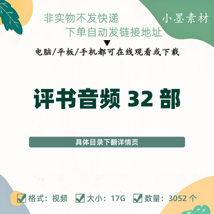 评书32部mp3音频全集听戏机岳飞传杨家将呼家将