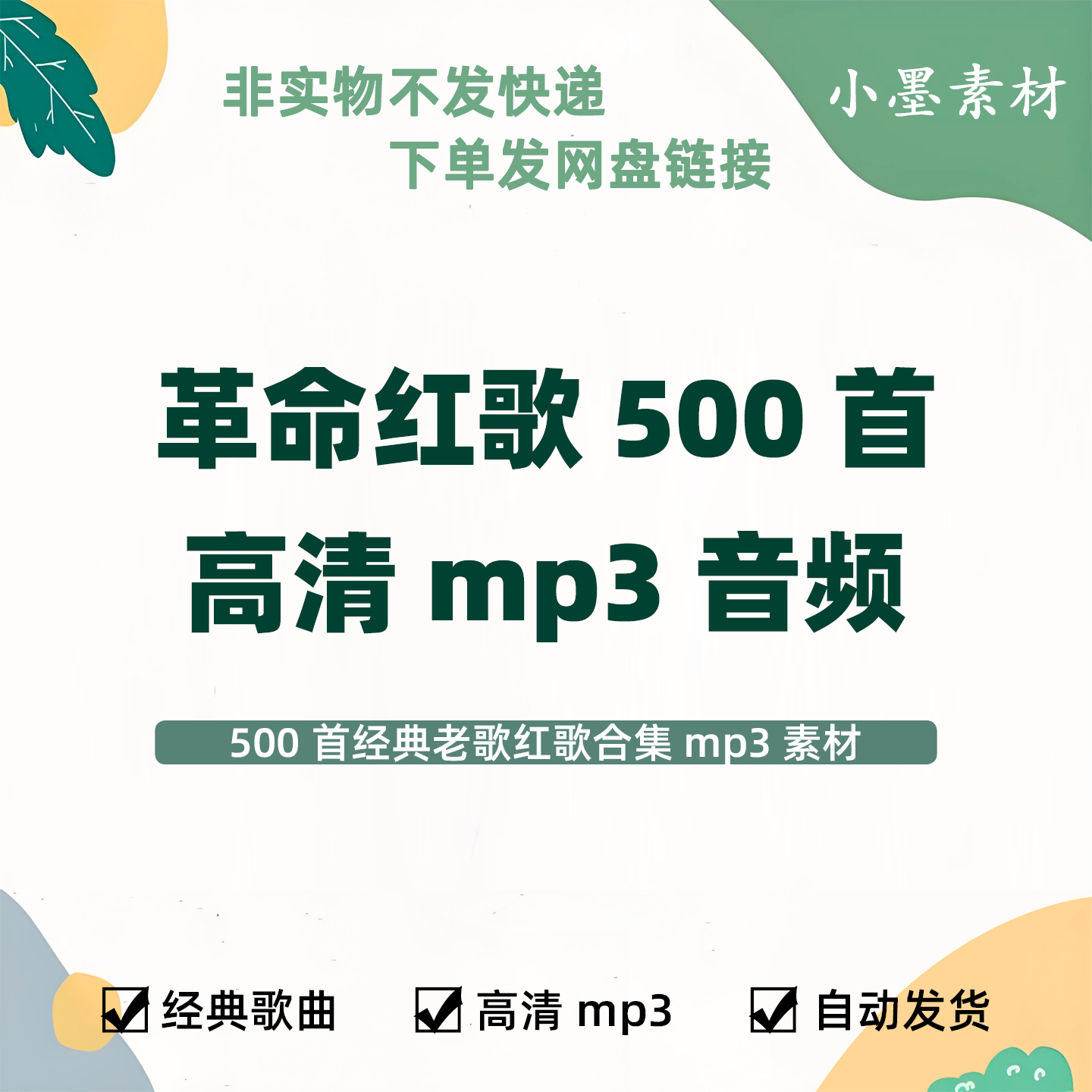 经典革命红歌500首高清MP3音频素材经典红歌老歌合集