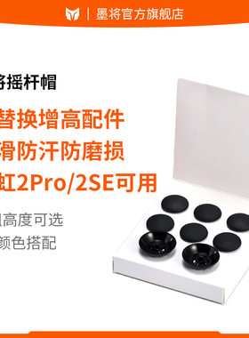 墨将手柄替换摇杆帽适用于彩虹2pro 彩虹2SE防滑防汗防磨损增高摇杆帽手柄键帽配件高模TPE圆顶适配PS5