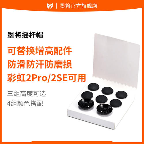 墨将手柄可替换增高摇杆帽