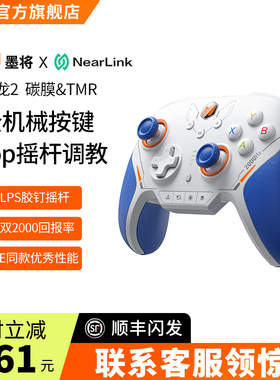 墨将迅龙2游戏手柄PC电脑版精英手柄星闪机械按键Steam游戏手柄Switch手柄NS类似xbox无线蓝牙黑神话悟空